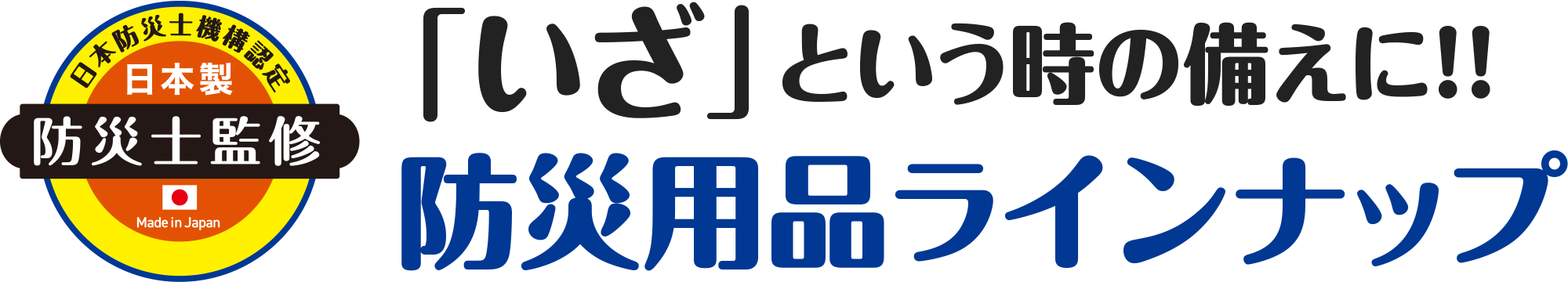 「いざ」という時の備えに!!防災用品ラインナップ